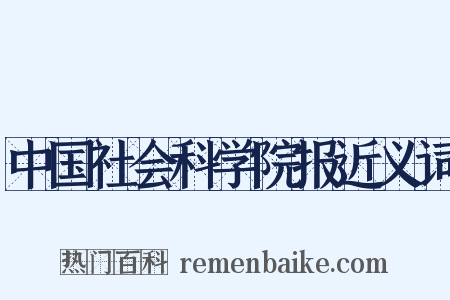 中国社会科学院报近义词是什么意思的图片